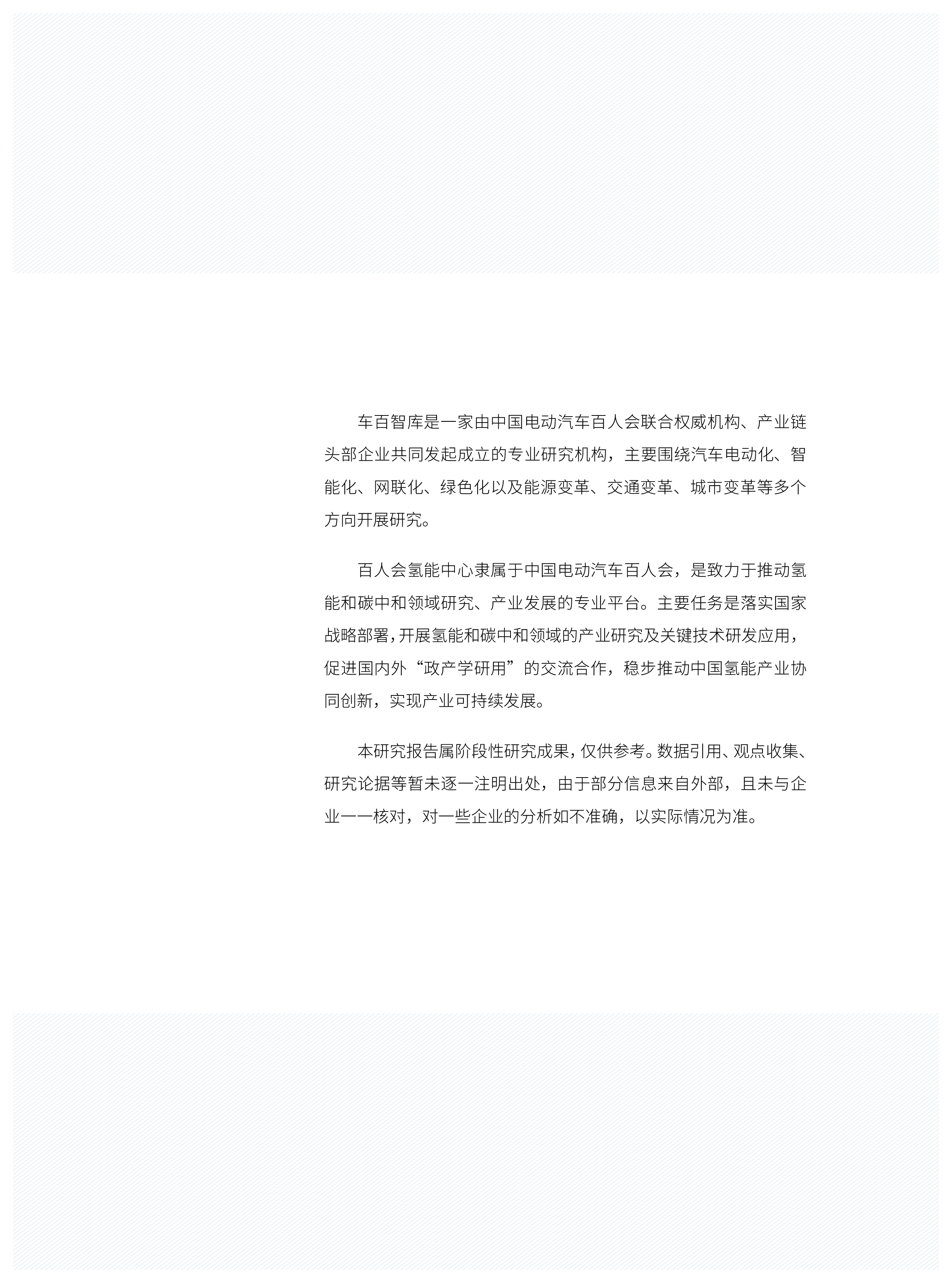 车百智库开启氢能在交通工业建筑储能领域的多场景应用202262页